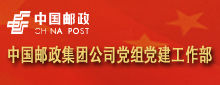 中国邮政集团公司党组党建工作部