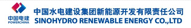 中国水电建设集团新能源开发有限责任公司