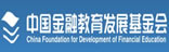 中国金融教育发展基金会