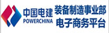 中国电建装备制造事业部电子商务平台