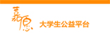 嘉愿大学生公益平台
