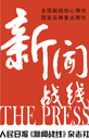 新闻战线