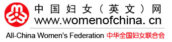 中华全国妇女联合会