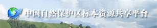 中国自然保护区标本资源共享平台