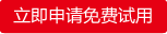 申请试用