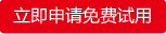 申请试用