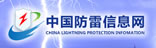 中国防雷信息网
