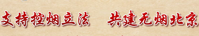 2014烟控主题宣传活动